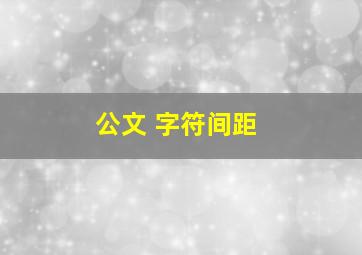 公文 字符间距